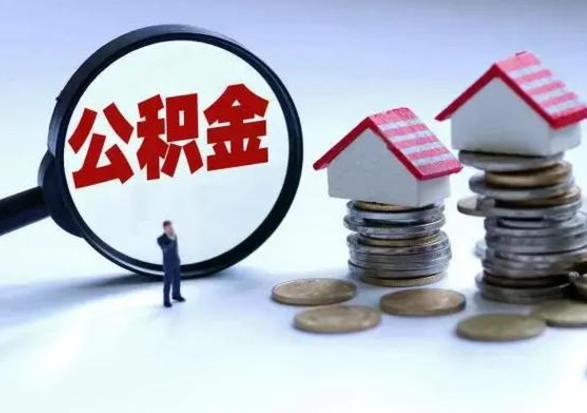 曹县辞职住房公积金怎么取（辞职住房公积金怎么全部取出来）