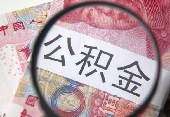 曹县离职可以直接取公积金吗（离职可以取公积金么）